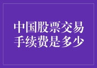 中国股票交易手续费详解：行业规则和实际操作中的差异