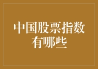 从A股到H股，中国股票指数大盘点