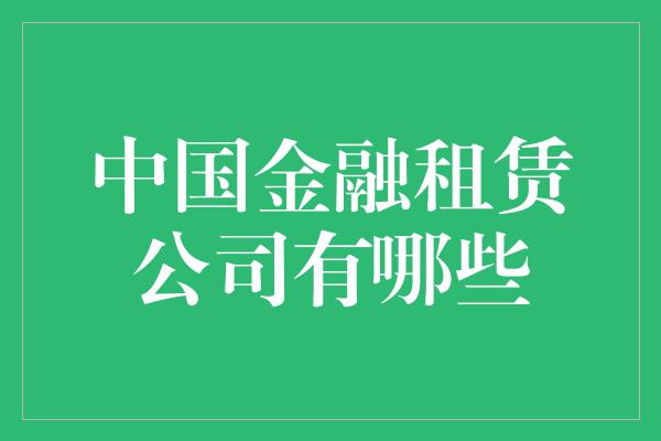 中国金融租赁公司有哪些