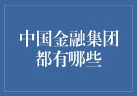 中国金融集团的多元化生态