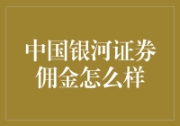 中国银河证券佣金：高效理财工具的深层解析