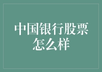 中国银行股票分析：稳健增长中的价值投资机遇