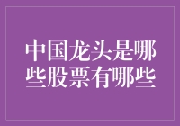 中国龙头股一览：引领市场趋势的行业巨头