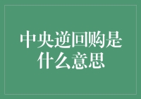 中央逆回购：我国货币政策调控新工具