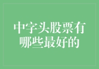 中字头股票大战：谁将成为股神的最爱？