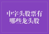 中字头股票里谁是真正的龙头老大？