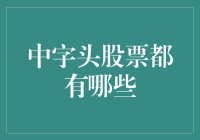 中字头股票有哪些？浅析中国股市中的国企巨头