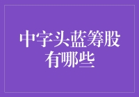 中字头蓝筹股？别逗了，那都是啥年头的玩意儿！