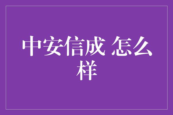 中安信成 怎么样