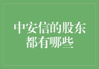 中安信的股东们：一群投资精英的奇幻冒险记