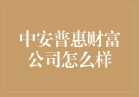 中安普惠财富公司是啥？难道是我错过了什么新潮流？