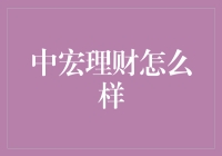 理财新手的中宏保卫战：保卫钱包，保卫爱情，保卫事业