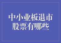 中小板退市股票大起底：那些离席的江湖大佬