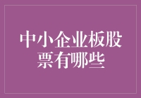 小心！中小企业板股票的陷阱指南