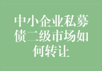 中小企业私募债二级市场的神秘转让：一场资本世界的奇幻之旅