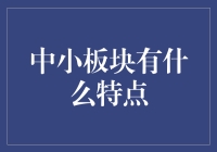 中小板块的那些不得不说的秘密——小而美还是小而烦？