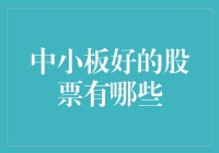 中小板中的潜力股票：寻找价值与成长的最佳结合点