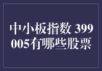 中小板指数399005：一群不甘寂寞的股票在跳集体舞