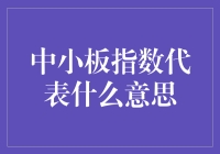 中小板指数：带你探索小巨人的成长秘籍