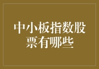 哪些股票在中小板上玩耍？——给小白也能听得懂的股票知识简介