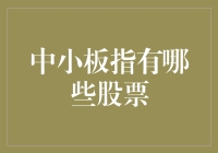 中小板指：洞察中国中小企业成长的窗口