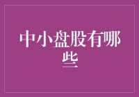 中小盘股，你值得拥有！——小资金也能大展拳脚