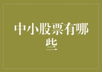 小盘股投资真的适合你吗？揭秘中小股票的选择技巧！