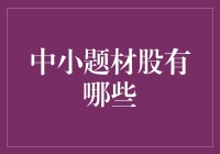 炒股小技巧：看准中小题材股，让你的钱包鼓起来！