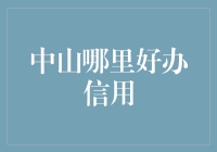 中山哪里好办信用？当然是找信用大侠啦！