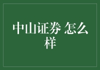 中山证券：全方位解析其投资价值与市场表现