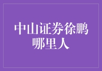 中山证券徐鹏：一个从东北走出的金融猛人