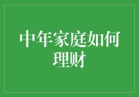 中年家庭理财：构建稳健财务结构的策略与技巧