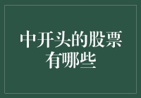 中开头的热门股票有哪些？——解析中字头股票的投资价值