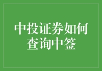 中投证券中签查询指南：轻松掌握股市动态