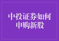 中投证券申购新股？别逗了，我的一点点钱还不够买杯咖啡呢！