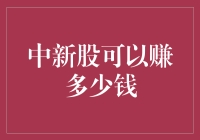 中新股可以赚多少钱：策略分析与风险提示