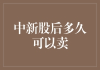 说好的新股呢？过了多久才能把它卖掉啊？