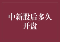 新股上市的神秘面纱——揭秘开盘时间之谜！