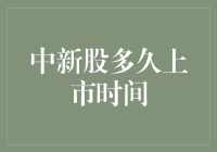 中新股，你需要等待多久才能上市？——不仅要看脸，还要看命