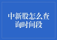 中新股怎么查询时间段？别急，带你玩转小白也能懂的新股查询攻略