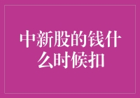 新股中签，何时钱被扣？揭晓股市神秘时刻