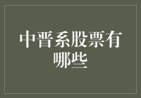 揭秘中晋系股票：那些你不知道的内幕故事