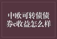 中欧可转债债券C收益分析：稳健增长与灵活调整