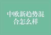 中欧新趋势混合：一场梦幻派对还是现实难题？