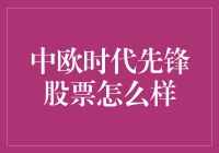 中欧时代先锋股票值不值得投资？