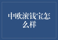 中欧滚钱宝到底好不好？一次告诉你答案！