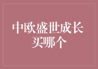 中欧盛世成长期基金投资：如何精准选择最佳产品