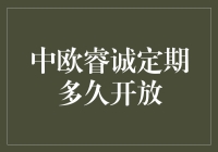 中欧睿诚定期多久开放——当理财变成了猜谜游戏