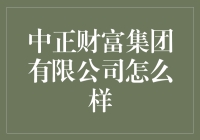 中正财富集团真的值得信赖吗？