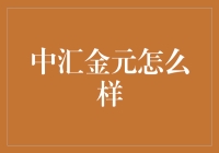 中汇金元，理财新选择？